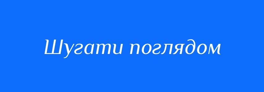 Синоніми до слова Шугати поглядом