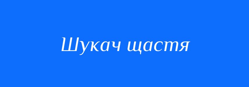 Синоніми до слова Шукач щастя