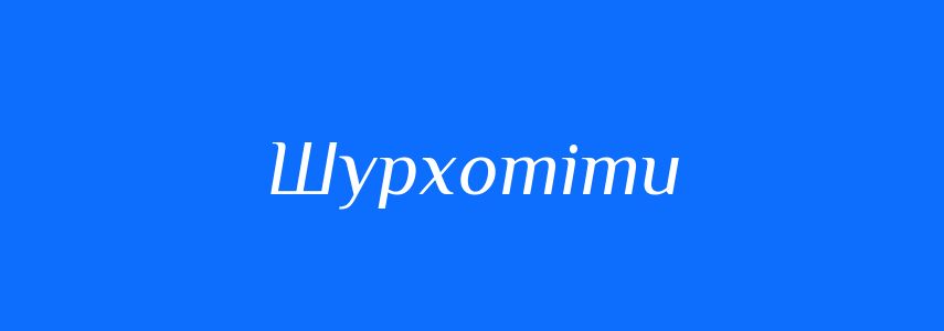 Синоніми до слова Шурхотіти