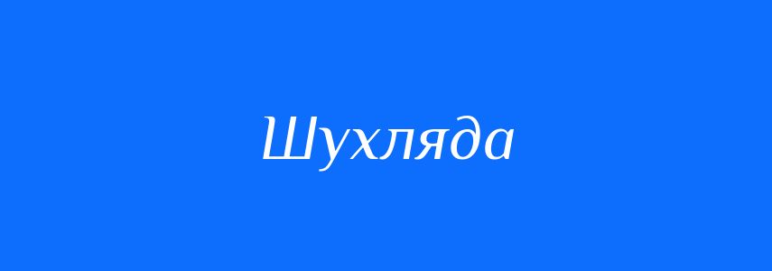 Синоніми до слова Шухляда
