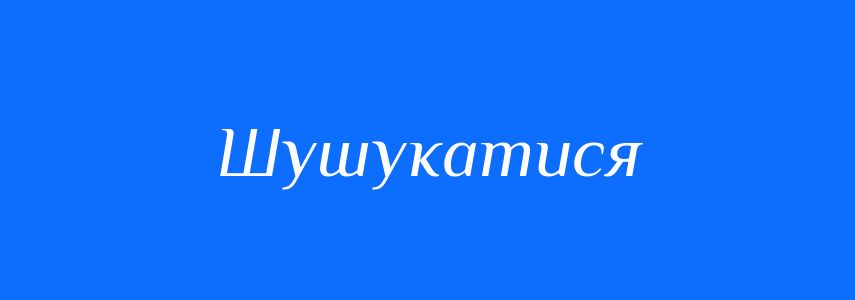 Синоніми до слова Шушукатися