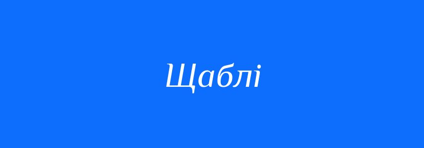 Синоніми до слова Щаблі