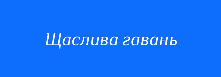 Синоніми до слова Щаслива гавань