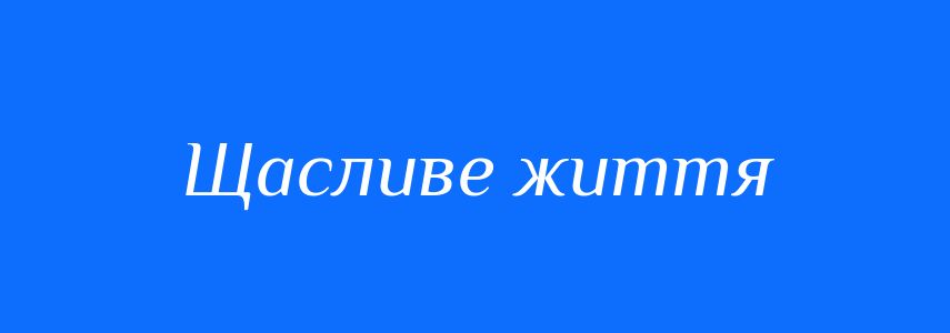 Синоніми до слова Щасливе життя