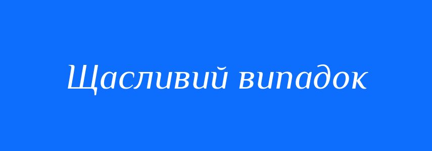 Синоніми до слова Щасливий випадок