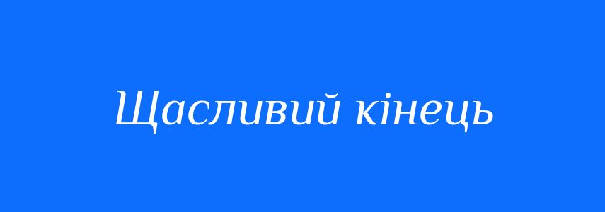 Синоніми до слова Щасливий кінець