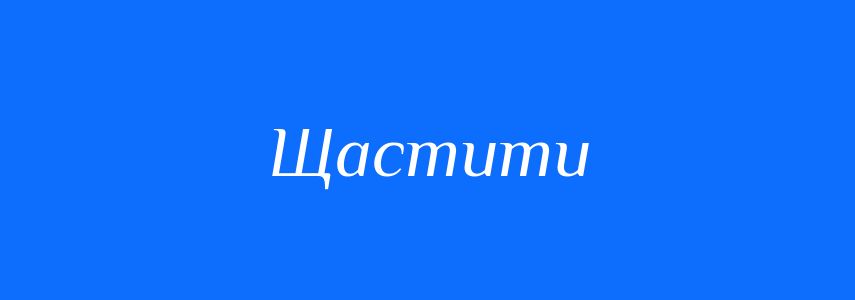 Синоніми до слова Щастити