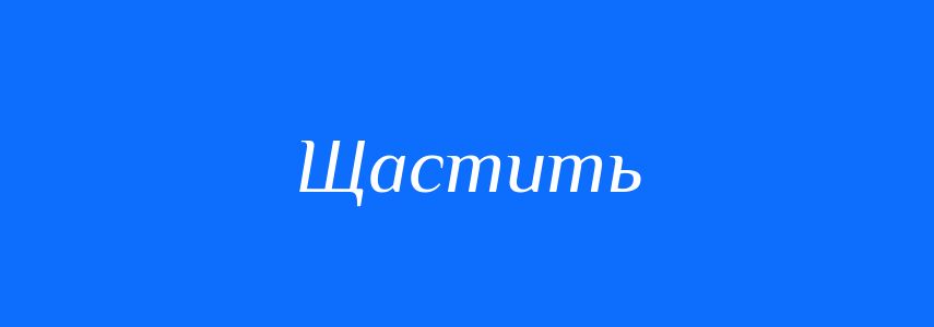 Синоніми до слова Щастить
