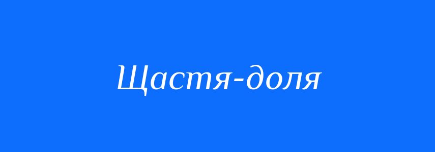 Синоніми до слова Щастя-доля