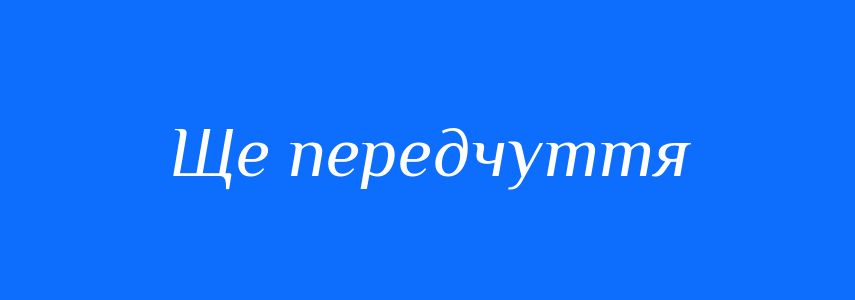 Синоніми до слова Ще передчуття
