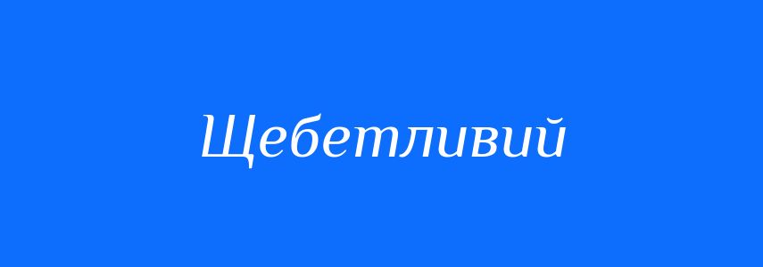 Синоніми до слова Щебетливий
