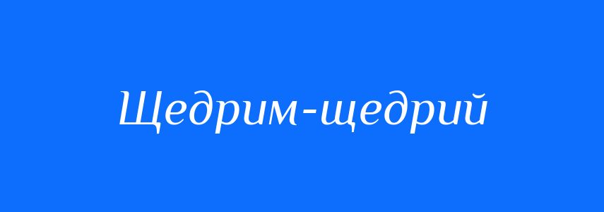 Синоніми до слова Щедрим-щедрий