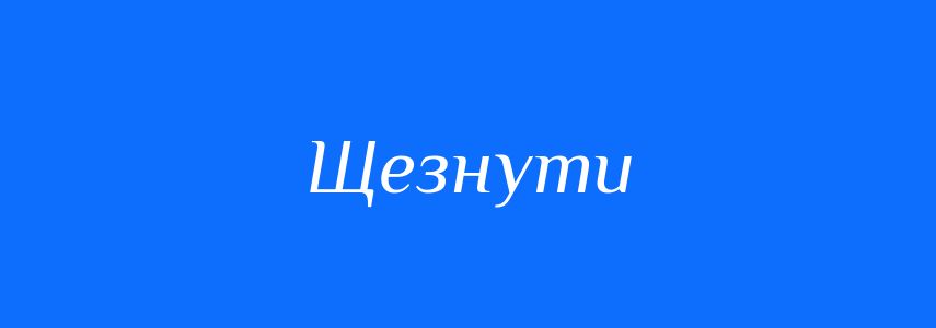 Синоніми до слова Щезнути