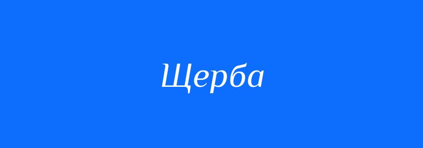 Синоніми до слова Щерба