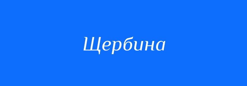 Синоніми до слова Щербина