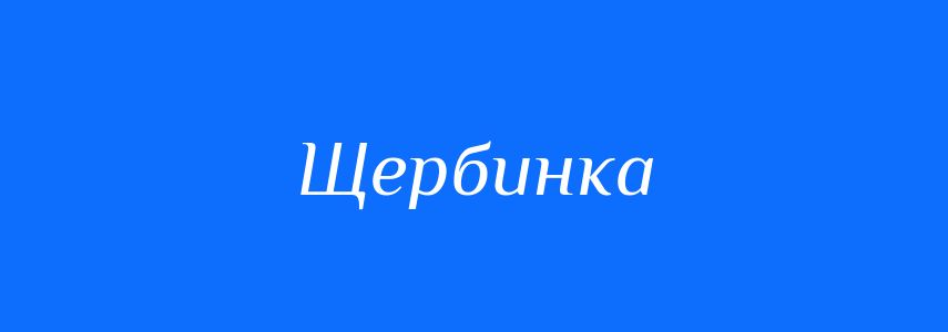 Синоніми до слова Щербинка