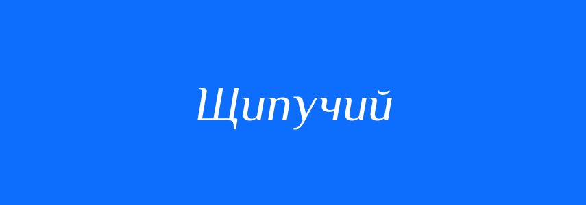 Синоніми до слова Щипучий