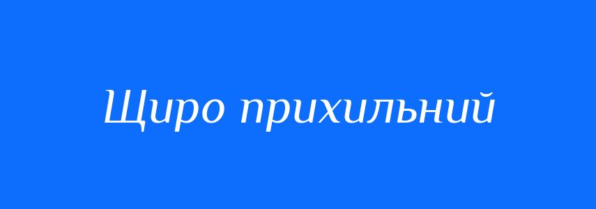 Синоніми до слова Щиро прихильний