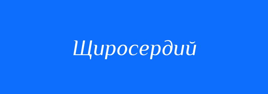 Синоніми до слова Щиросердий