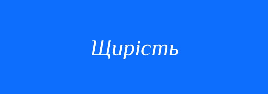 Синоніми до слова Щирість