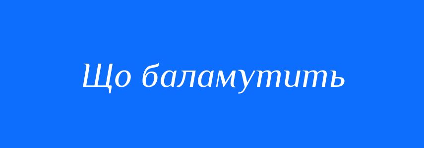 Синоніми до слова Що баламутить