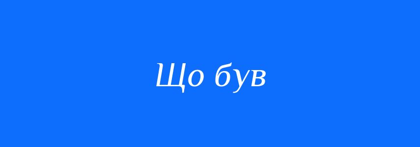 Синоніми до слова Що був