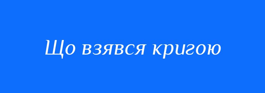 Синоніми до слова Що взявся кригою