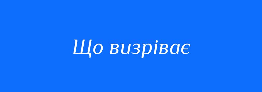 Синоніми до слова Що визріває