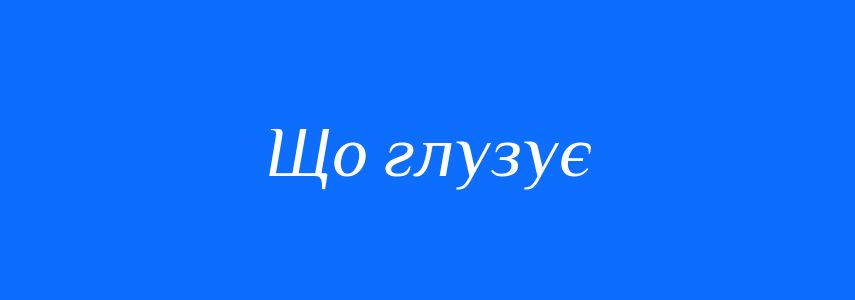 Синоніми до слова Що глузує