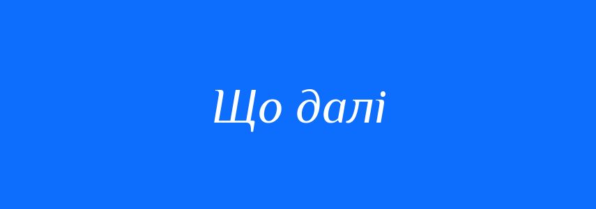 Синоніми до слова Що далі