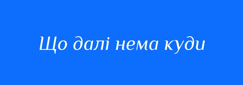 Синоніми до слова Що далі нема куди