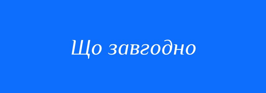 Синоніми до слова Що завгодно