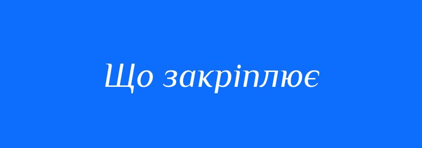 Синоніми до слова Що закріплює