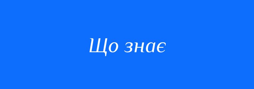 Синоніми до слова Що знає