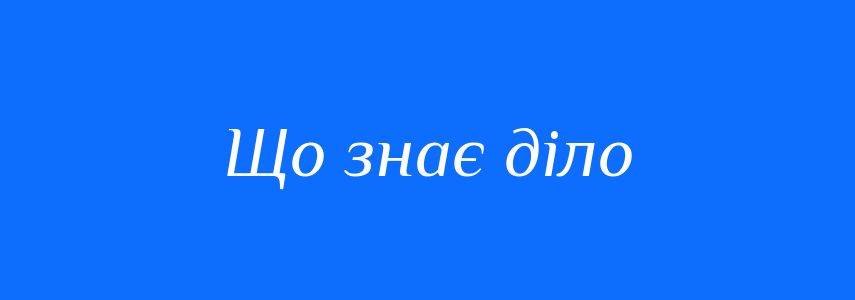 Синоніми до слова Що знає діло
