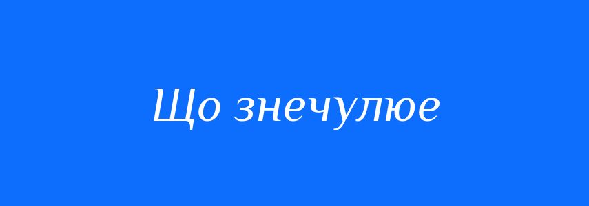 Синоніми до слова Що знечулюе