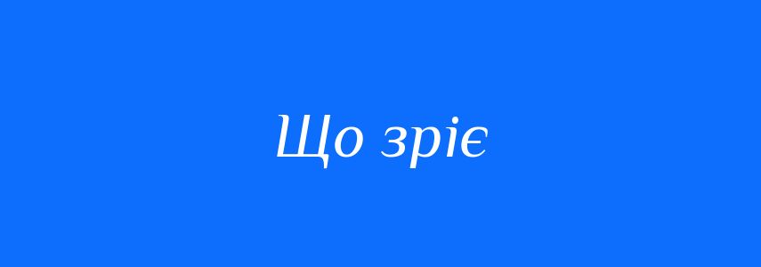 Синоніми до слова Що зріє