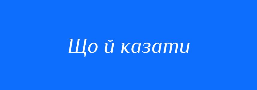 Синоніми до слова Що й казати