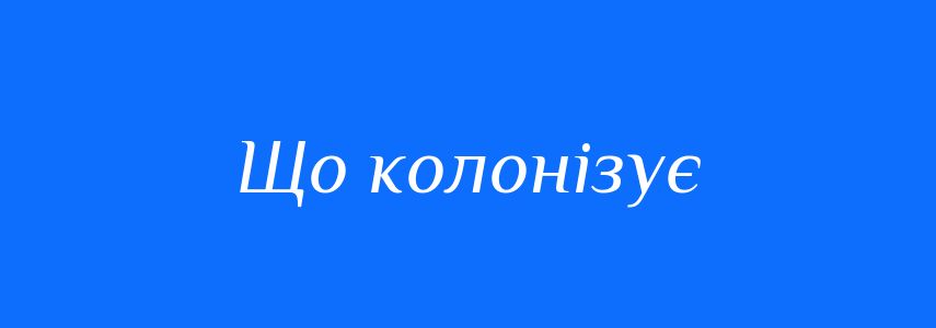 Синоніми до слова Що колонізує