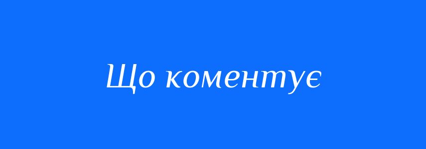 Синоніми до слова Що коментує