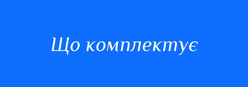 Синоніми до слова Що комплектує