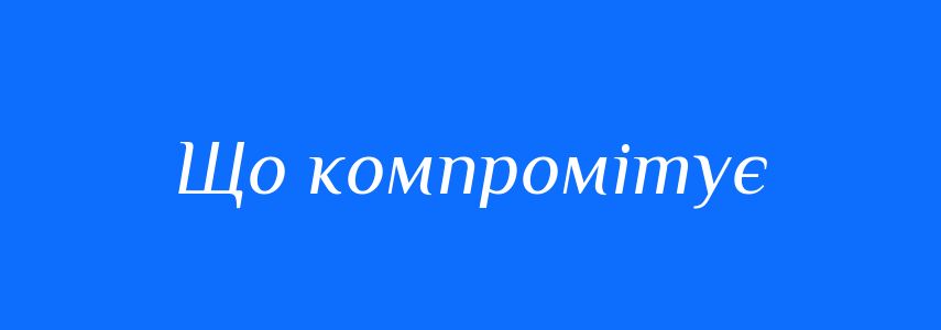 Синоніми до слова Що компромітує