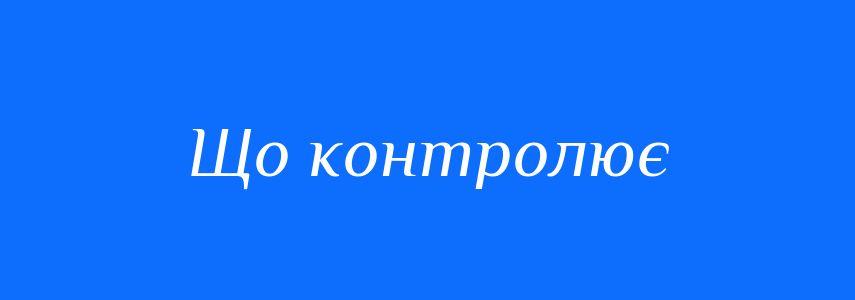 Синоніми до слова Що контролює