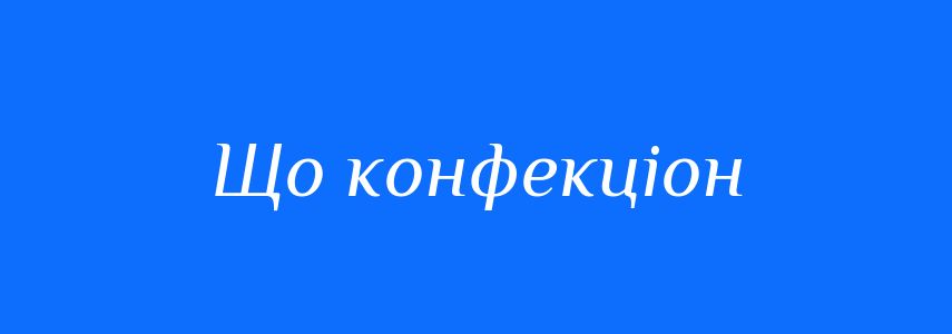 Синоніми до слова Що конфекціон