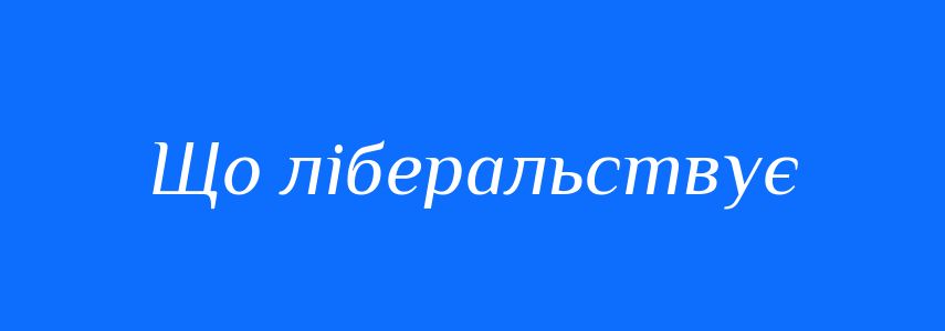 Синоніми до слова Що ліберальствує