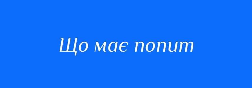 Синоніми до слова Що має попит