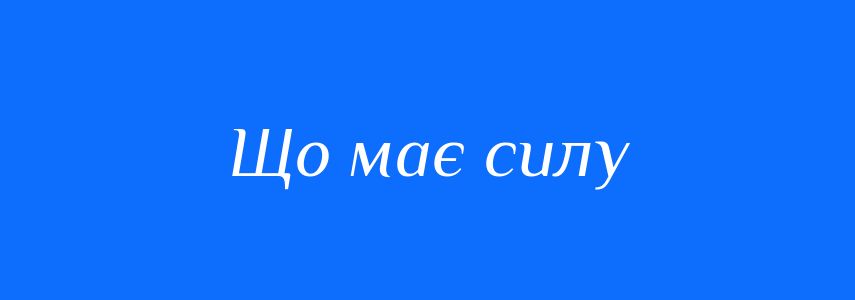 Синоніми до слова Що має силу