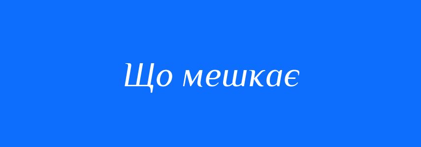 Синоніми до слова Що мешкає