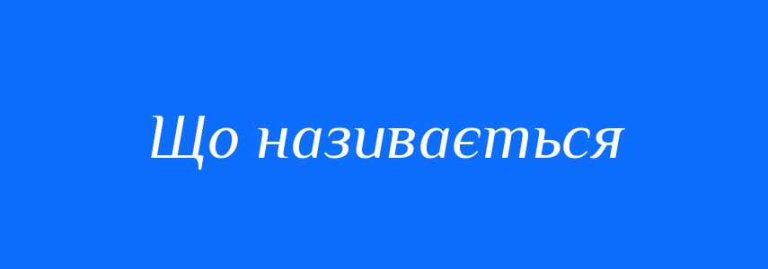 Синоніми до слова Що називається