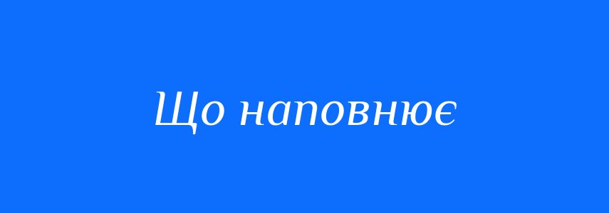 Синоніми до слова Що наповнює